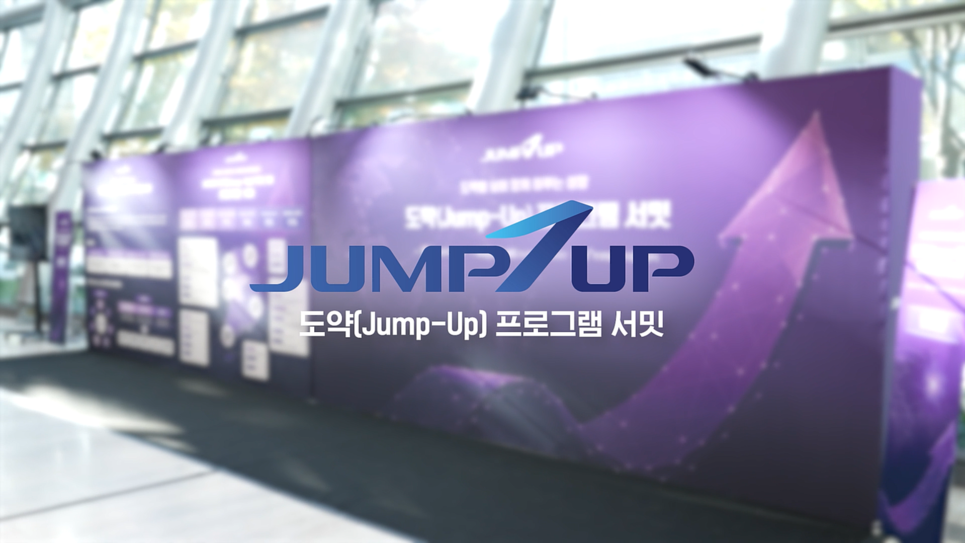 [Accelerating] 2025년 도약(Jump-Up) 프로그램 도약(Jump-Up) 프로그램 서밋