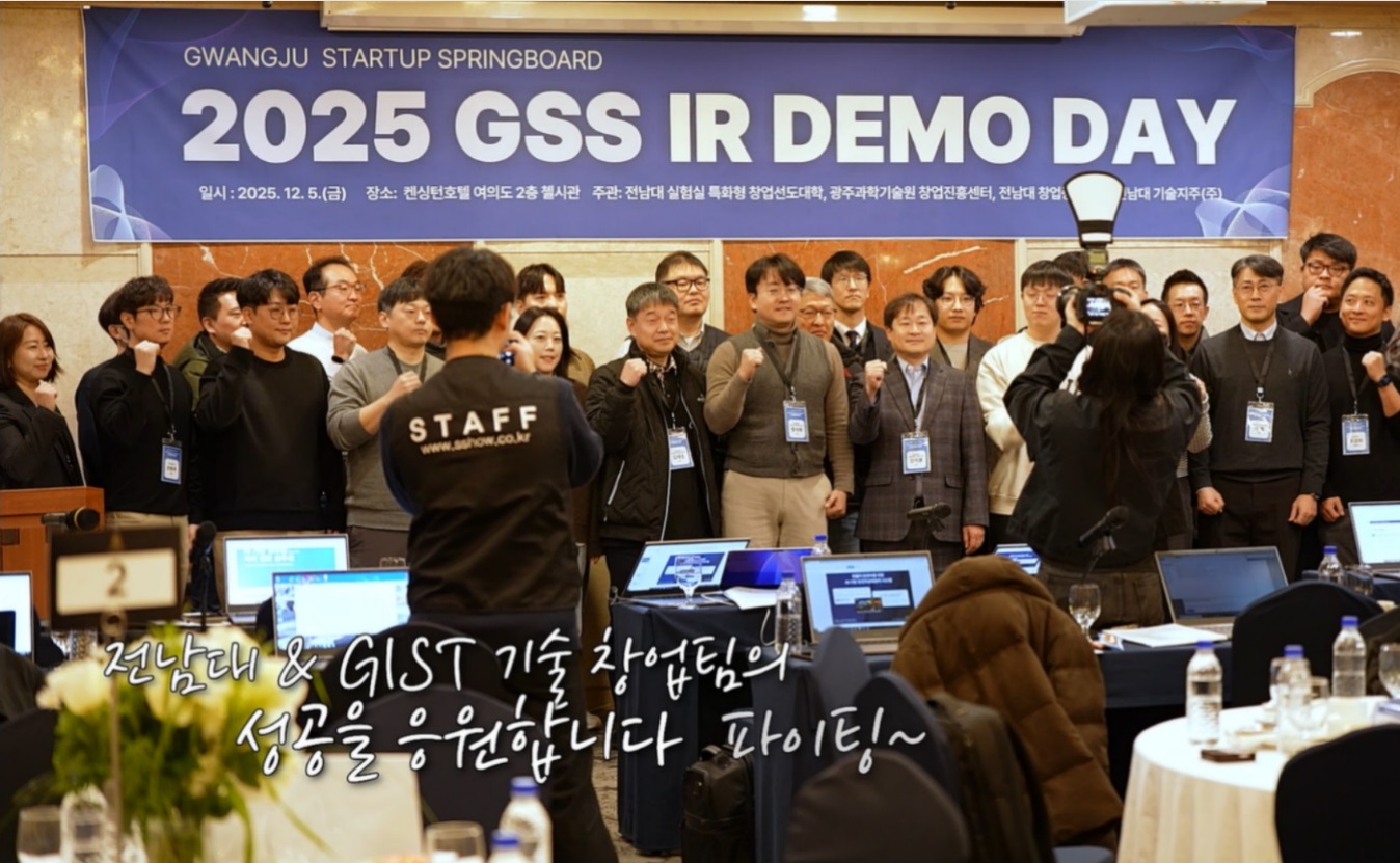 [Accelerating] 2025년 실험실 특화형 창업선도대학 사업 GSS(Gwangju Startup Springboard) 투자 IR 프로그램